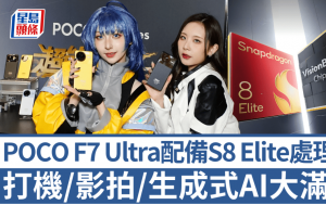 小米POCO F7 Ultra上手试｜最高CP值S8 Elite手机 性能/影拍/AI大满贯售价$4,499起