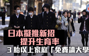 鼓勵生育新招︱日本政府擬讓3胎以上家庭「免費讀大學」