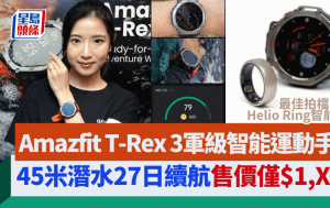 Amazfit T-Rex 3军级智能运动手表｜不锈钢外壳/45米潜水/27日续航 售价$1,XXX便宜Ultra一截