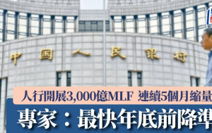 人行開展3,000億MLF 維持2厘利率 連續5個月縮量 專家：最快年底前降準