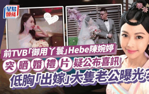 前TVB「御用丫鬟」Hebe陳婉婷疑結婚  突晒婚禮片低胸「出嫁」大隻老公曝光？