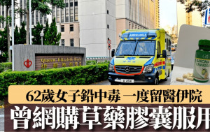 網購尼泊爾草藥膠囊疑含鉛 62歲女中毒一度留醫 防護中心籲勿服用