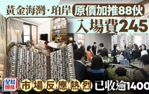 黃金海灣‧珀岸原價加推88伙 入場費245萬  市場反應熱烈 已收逾1400票