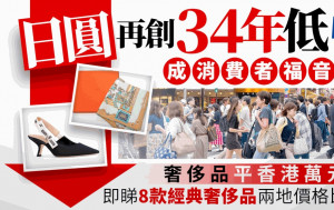 日圓再創34年低 成消費者福音 奢侈品平香港萬元 即睇8款經典奢侈品兩地價差