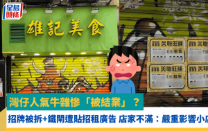 湾仔人气牛杂惨「被结业」？ 招牌被拆+铁闸遭贴招租广告 店家不满：严重影响小店声誉