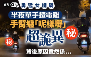 鐵騎女半夜單手開「電雞」  竟然拎住呢樣嘢吊吊揈︱有片