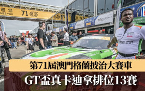 第71屆澳門格蘭披治大賽車│GT盃真卡迪拿排位13賽