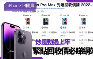 iPhone 14开卖｜14 Pro/Pro Max回收价创近年新高 即时睇炒价有方法