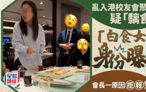 亂入港校友會聚餐疑「黐食」 「白食女」身份曝光 會長一原因拒報警｜Juicy叮