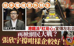 港鐵倡扶手梯左右企穩 「紅背心」宣傳手法掀網民大戰？張欣宇撐咁樣企較好！