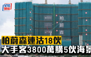 柏蔚森連沽18伙 大手客斥3800萬購5伙海景戶