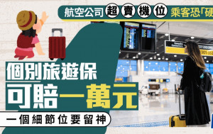 航空公司超卖机位 乘客恐「硬食」 个别旅游保可赔1万元 一个细节位要留神