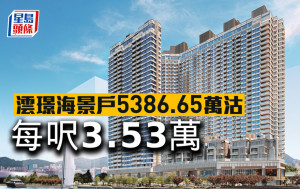 澐璟海景戶5386.65萬沽 每呎3.53萬