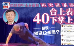 中國科大黨委書記台上表演做40個掌上壓  網友:「真的比我強」