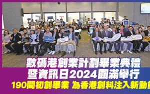 數碼港創業計劃畢業典禮暨資訊日2024圓滿舉行  190間初創畢業 為香港創科注入新動能