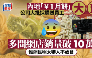 中秋節｜「￥1月餅」大賣有公司大批採購送員工  網民：真的能吃嗎？