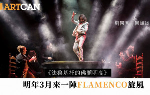 刘国业  – 《法鲁基托的佛兰明高》 明年3月来一阵Flamenco旋风｜围炉谈艺