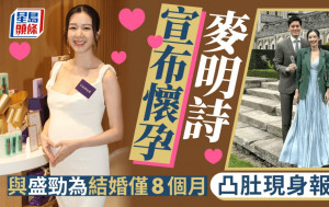 麥明詩凸肚現身宣布懷孕！與盛勁為結婚8個月造人成功  疑度蜜月一擊即中