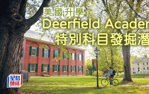 美国升学｜Deerfield Academy 特别科目发掘潜能