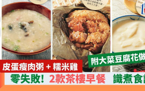 自煮茶樓早餐 皮蛋瘦肉粥+糯米雞 附大菜豆腐花做法｜識煮食譜