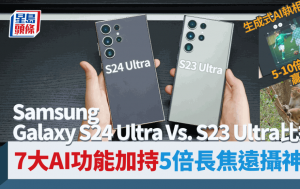 Samsung Galaxy 2代新旧机王大比拼！S24 Ultra Vs. S23 Ultra 外形/效能/影拍评测  7大超实用AI新功能 远摄达5倍赢上代