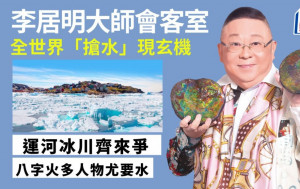 李居明-運河冰川齊來爭 全世界「搶水」現玄機｜李居明大師會客室