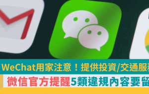 微信WeChat用戶留意！小心5類違規內容免受騙 提供投資/交通服務等 附10大微信騙案