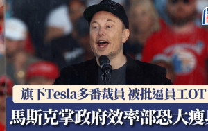 馬斯克掌政府效率部料大炒冗員  旗下Tesla曾多番裁員 逼員工OT 解散公關部成創舉