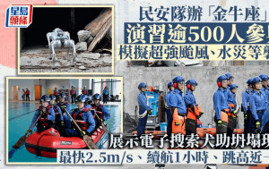 民安隊辦500人演習模擬颱風水災襲港、塌樓等 展示電子犬及無人機協助搜救