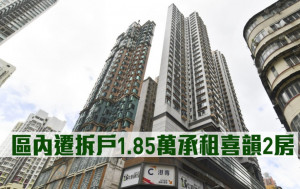 租賃市況｜區內遷拆戶1.85萬承租喜韻2房