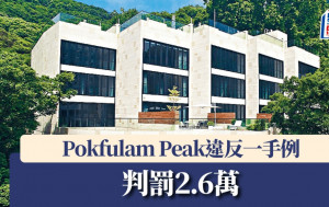 Pokfulam Peak未提供成交紀錄冊等 違反一手例判罰2.6萬