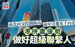 每日雜誌｜南北向交投創新高 駐港內企增20% 兩年引進近千企  助更多內企走出去 拼盡優勢做好超級聯繫人