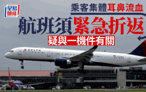 空中驚魂｜飛機乘客耳鼻集體流血  達美航空機師緊急返航