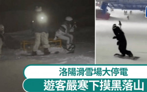 河南滑雪場大停電︱遊客被困纜車-10℃「食風」 靠手機電筒滑落山