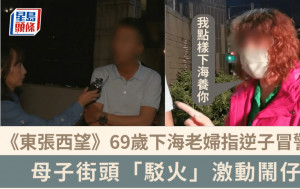 東張西望丨69歲老婦指逆子冒警？街頭激動鬧仔：我點樣下海養你 對質拒認阿媽稱被傷害