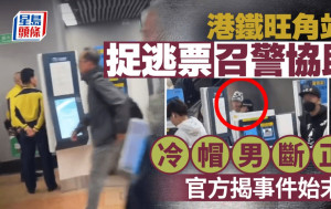 港鐵旺角站捉逃票召警協助 冷帽男斷正 官方揭事件始末｜Juicy叮