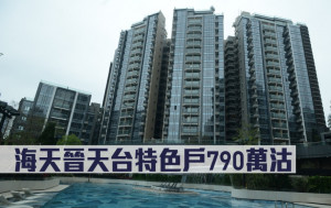 二手成交｜海天晉天台特色戶790萬沽