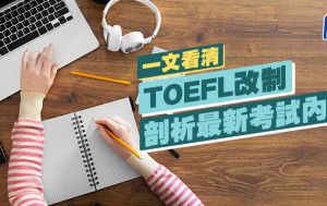 TOEFL 2024｜一文看清TOEFL改制 剖析最新考试内容｜海外升学