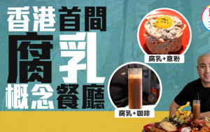 腐乳捞饭｜中环腐乳主题餐厅 腐乳+咖啡 腐乳+意粉