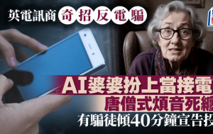 英電訊商推出AI婆婆智鬥電話騙徒 不只唐僧式嘮叨煩死賊 還可協助捉匪