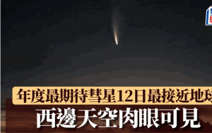 年度最期待彗星西邊天空現身　12日最接近地球肉眼可見