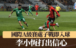 港足│國際A級賽處子戰即入球  李小恆打出信心