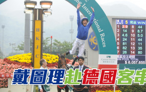 戴圖理周日赴德國跑二級賽