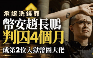 幣安前CEO趙長鵬承認洗錢罪 判囚4個月 成第2位入獄幣圈大佬