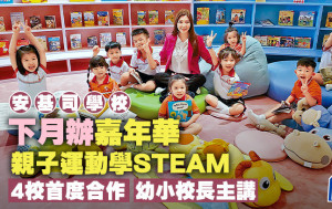 安基司学校下月办嘉年华 亲子运动学STEAM 4校首度合作 幼小校长主讲