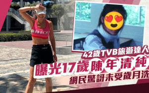 42歲TVB旅遊達人17歲陳年相好清純    網民驚訝未受歲月洗禮證沒整容