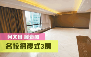 睇樓王｜何文田麗豪閣 名校網複式3房