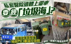 私家醫院遺體上靈車要經「垃圾海」？殯儀從業員慨嘆殮房門口塞滿垃圾箱 網民：感覺冇尊重過死者｜Juicy叮