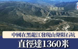 科學家首次在黑龍江發現山脊隕石坑　直徑達1360米