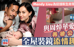 Mandy Lieu為迎接新生命罕現身！與周焯華愛巢再被公開 全屋裝鏡添情趣？